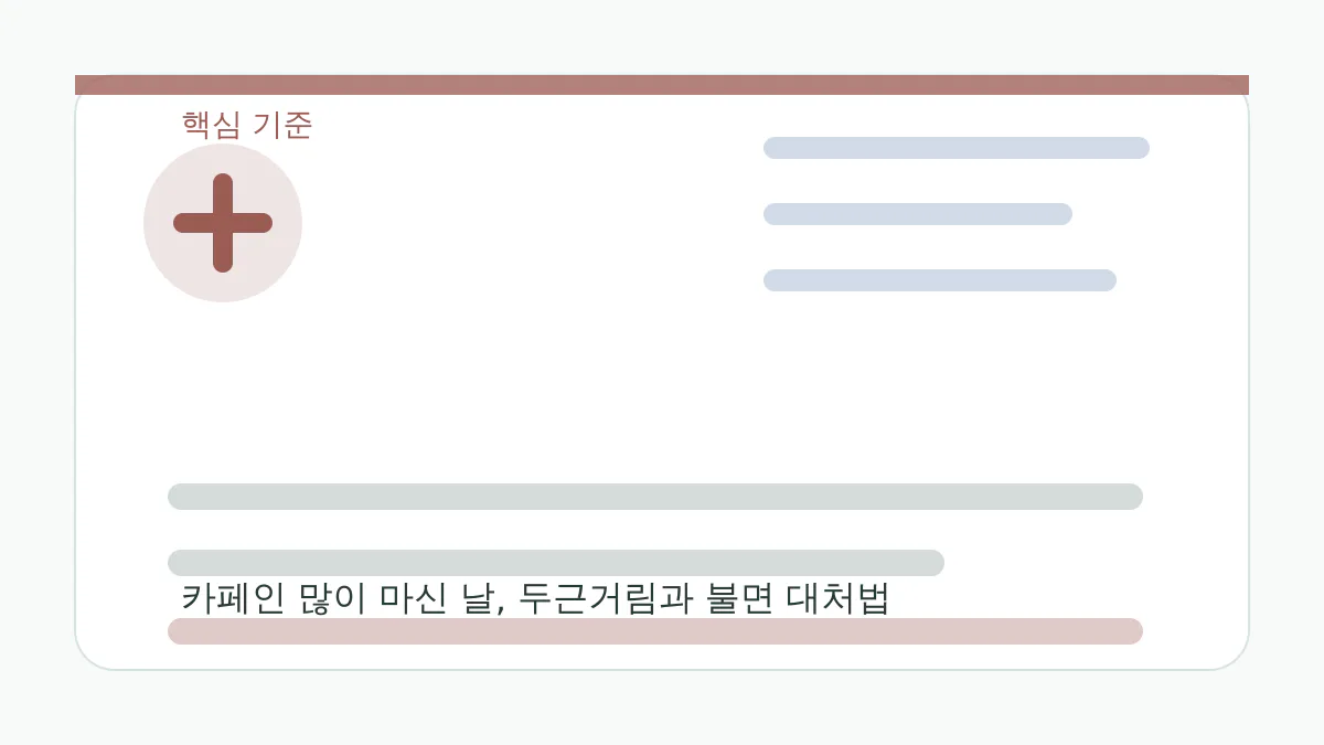 카페인 섭취와 수면, 두근거림을 점검하는 생활 건강 이미지