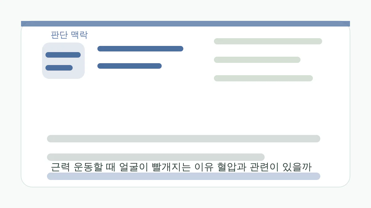 근력 운동할 때 얼굴이 빨개지는 이유 혈압과 관련이 있을까 판단 맥락 이미지