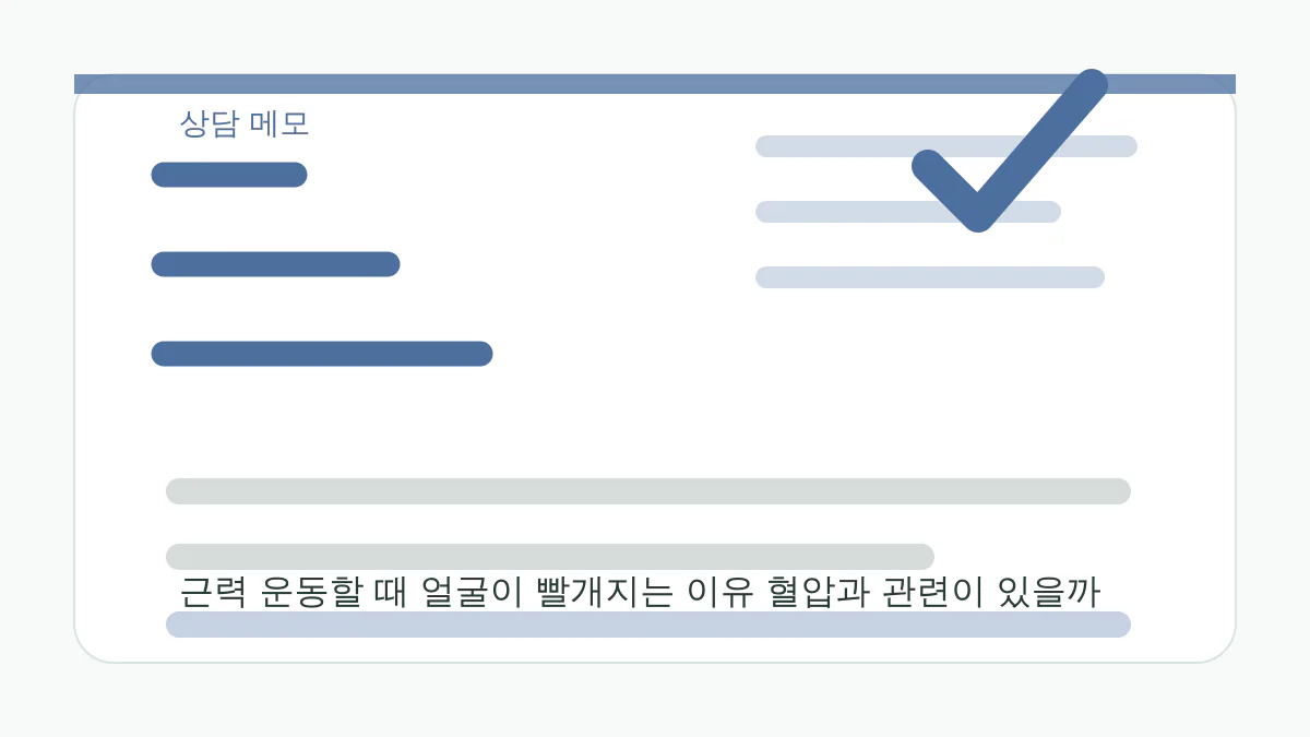 근력 운동할 때 얼굴이 빨개지는 이유 혈압과 관련이 있을까 상담 메모 이미지