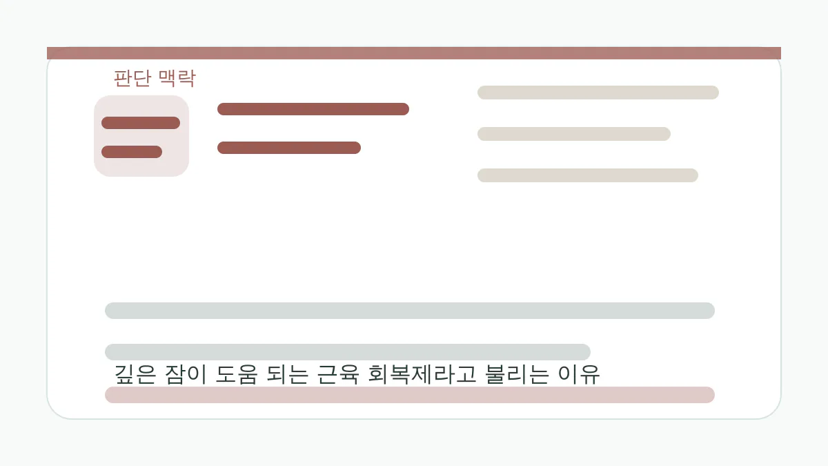 깊은 잠이 도움 되는 근육 회복제라고 불리는 이유 판단 맥락 이미지