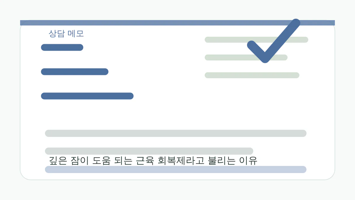 깊은 잠이 도움 되는 근육 회복제라고 불리는 이유 상담 메모 이미지