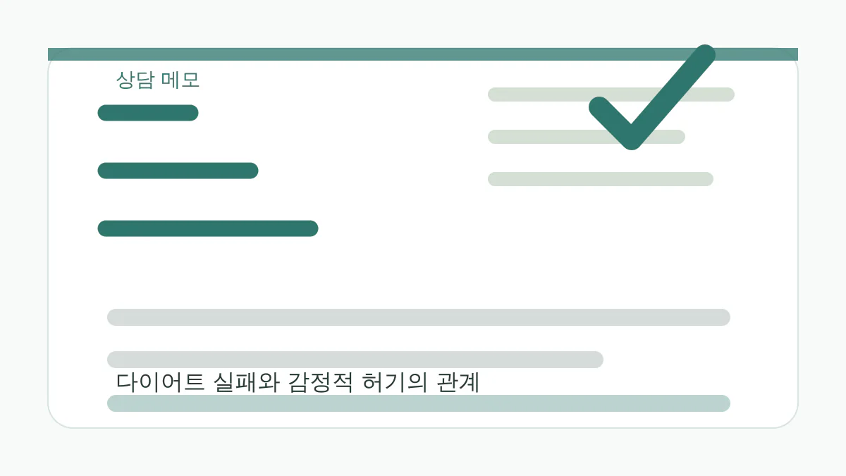 다이어트 실패와 감정적 허기의 관계 상담 메모 이미지