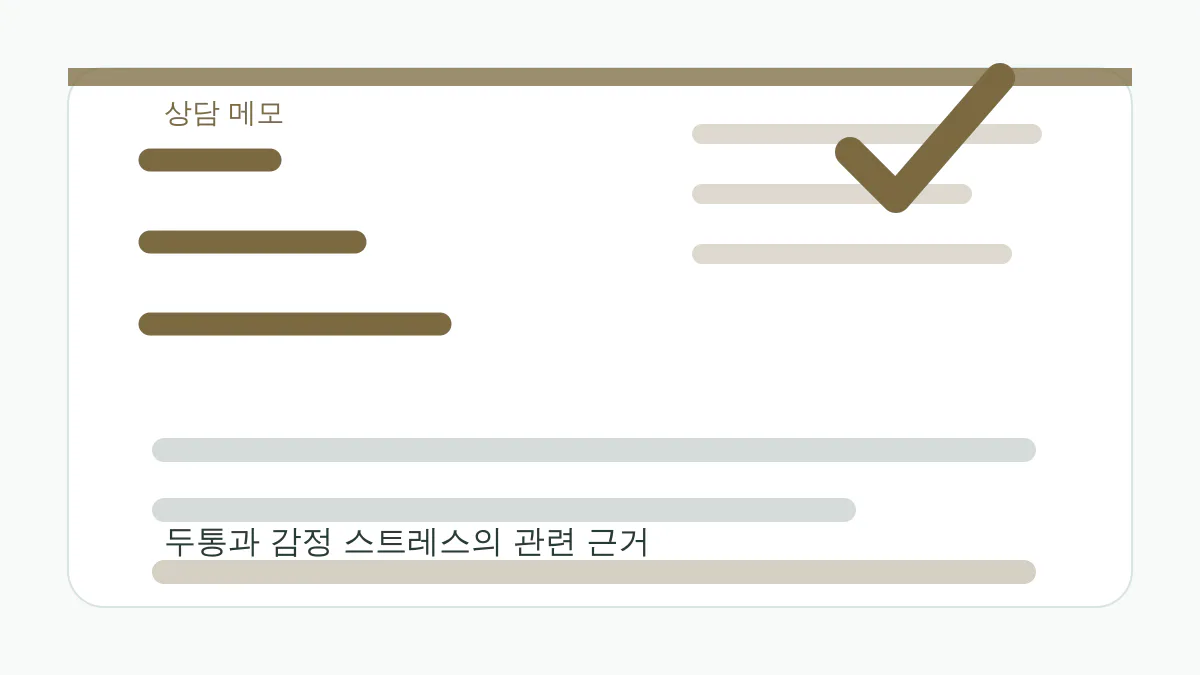 두통과 감정 스트레스의 관련 근거 상담 메모 이미지