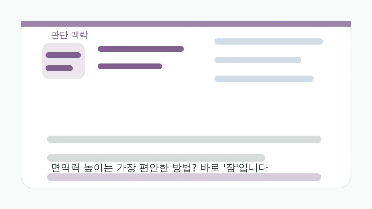 면역력 높이는 가장 편안한 방법? 바로 '잠'입니다 판단 맥락 이미지