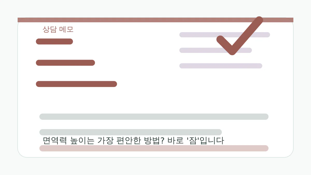 면역력 높이는 가장 편안한 방법? 바로 '잠'입니다 상담 메모 이미지