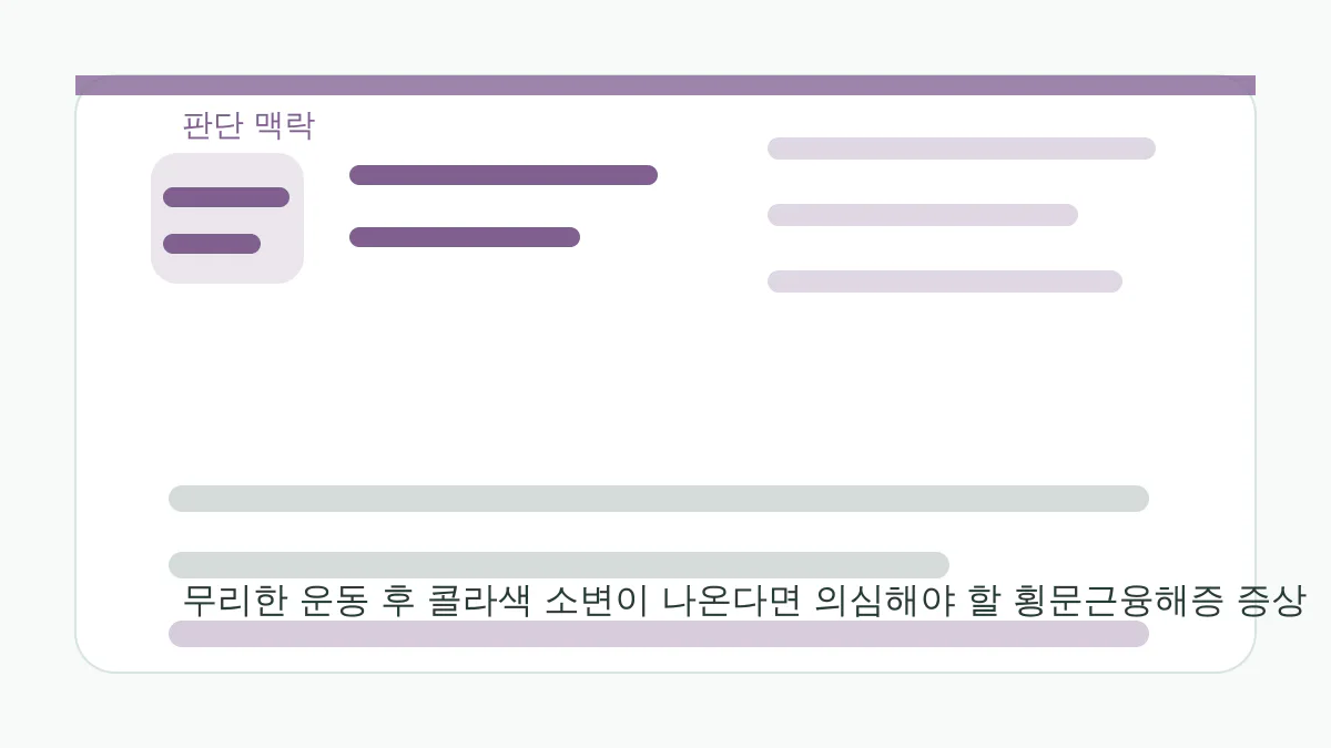 무리한 운동 후 콜라색 소변이 나온다면 의심해야 할 횡문근융해증 증상 판단 맥락 이미지