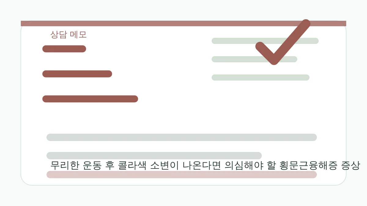 무리한 운동 후 콜라색 소변이 나온다면 의심해야 할 횡문근융해증 증상 상담 메모 이미지