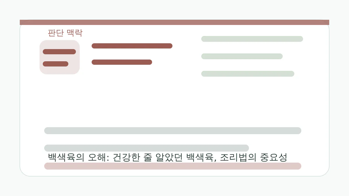 백색육의 오해: 건강한 줄 알았던 백색육, 조리법의 중요성 내용을 이해하기 위한 가공육과 건강 위험 근거 시각 자료