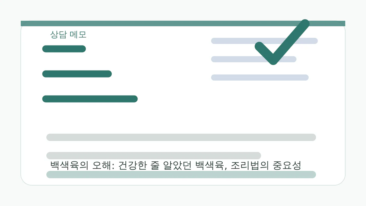 백색육의 오해: 건강한 줄 알았던 백색육, 조리법의 중요성에서 확인할 영양제 근거 검토 실천 포인트 시각 자료