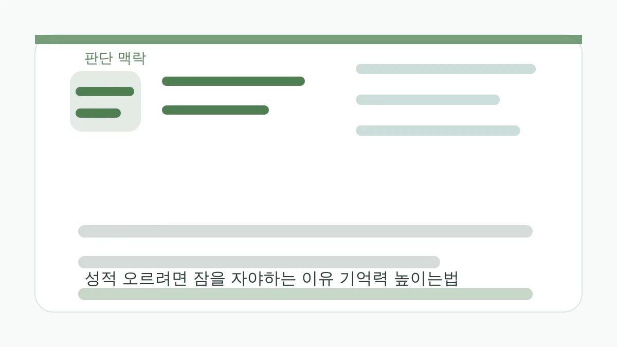 성적 오르려면 잠을 자야하는 이유 기억력 높이는법 판단 맥락 이미지
