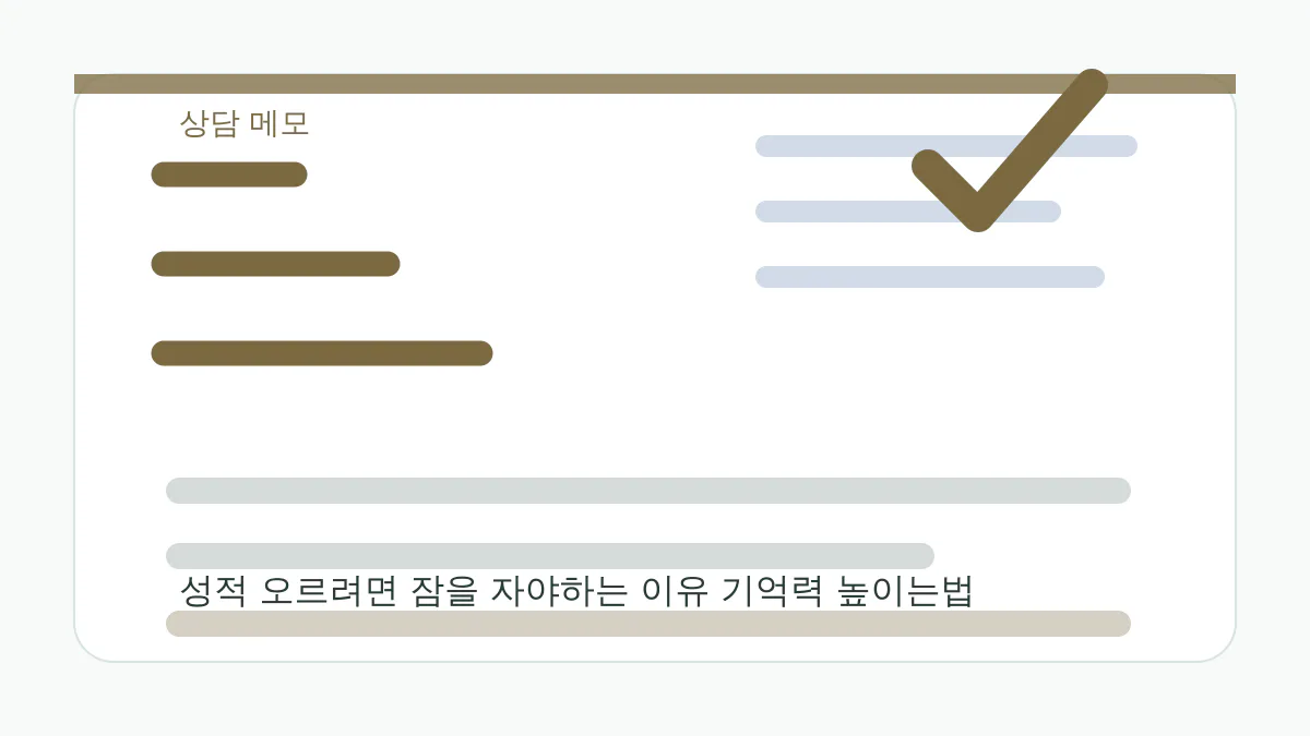 성적 오르려면 잠을 자야하는 이유 기억력 높이는법 상담 메모 이미지