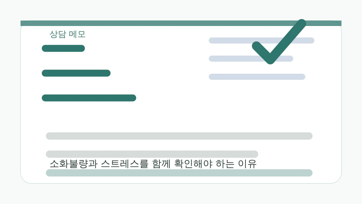 소화불량과 스트레스를 함께 확인해야 하는 이유 상담 메모 이미지