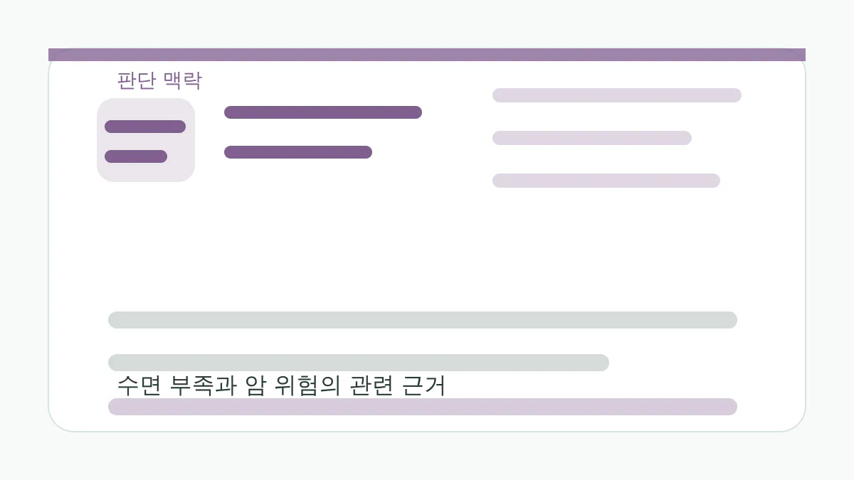 수면 부족과 암 위험의 관련 근거 판단 맥락 이미지