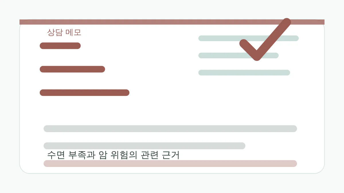 수면 부족과 암 위험의 관련 근거 상담 메모 이미지