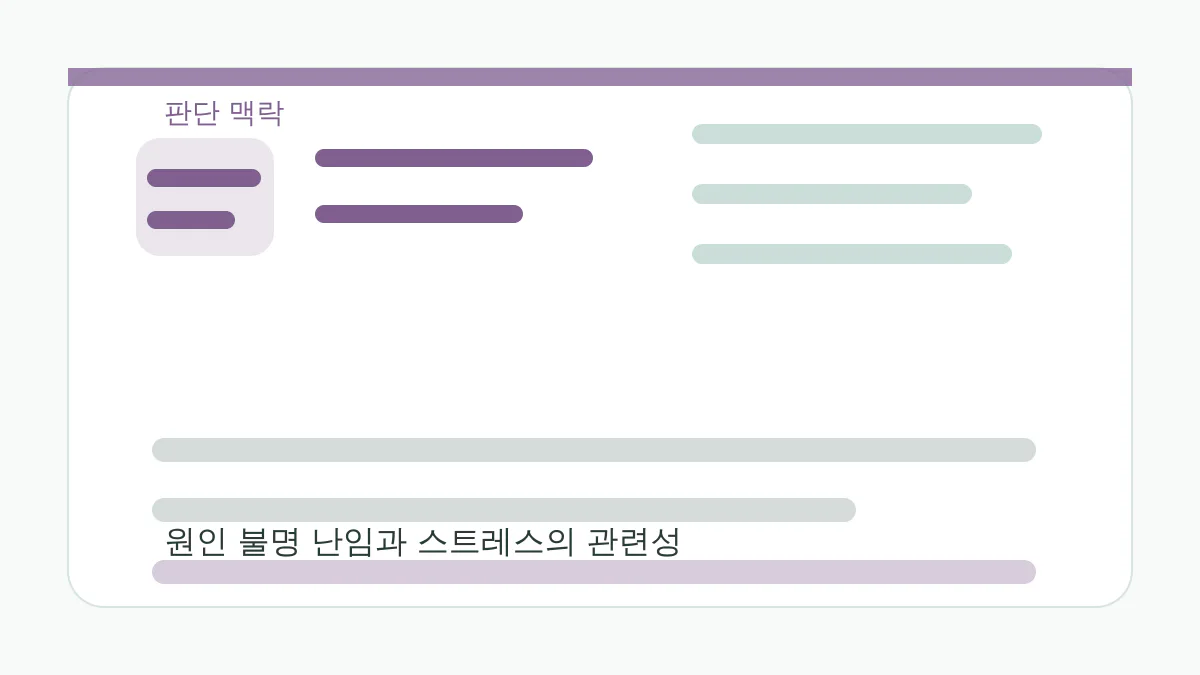 원인 불명 난임과 스트레스의 관련성 판단 맥락 이미지