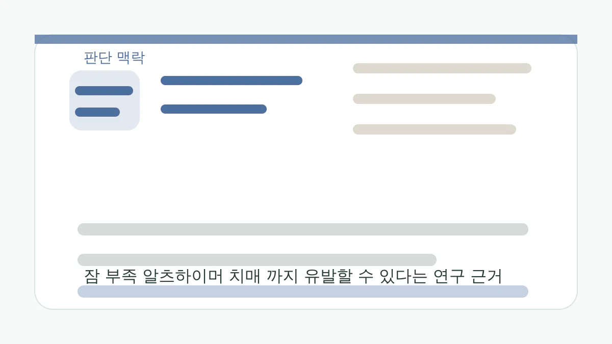 잠 부족 알츠하이머 치매 까지 유발할 수 있다는 연구 근거 판단 맥락 이미지