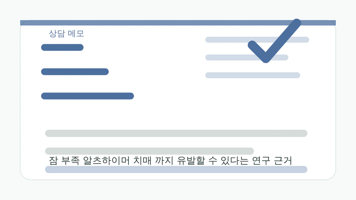 잠 부족 알츠하이머 치매 까지 유발할 수 있다는 연구 근거 상담 메모 이미지