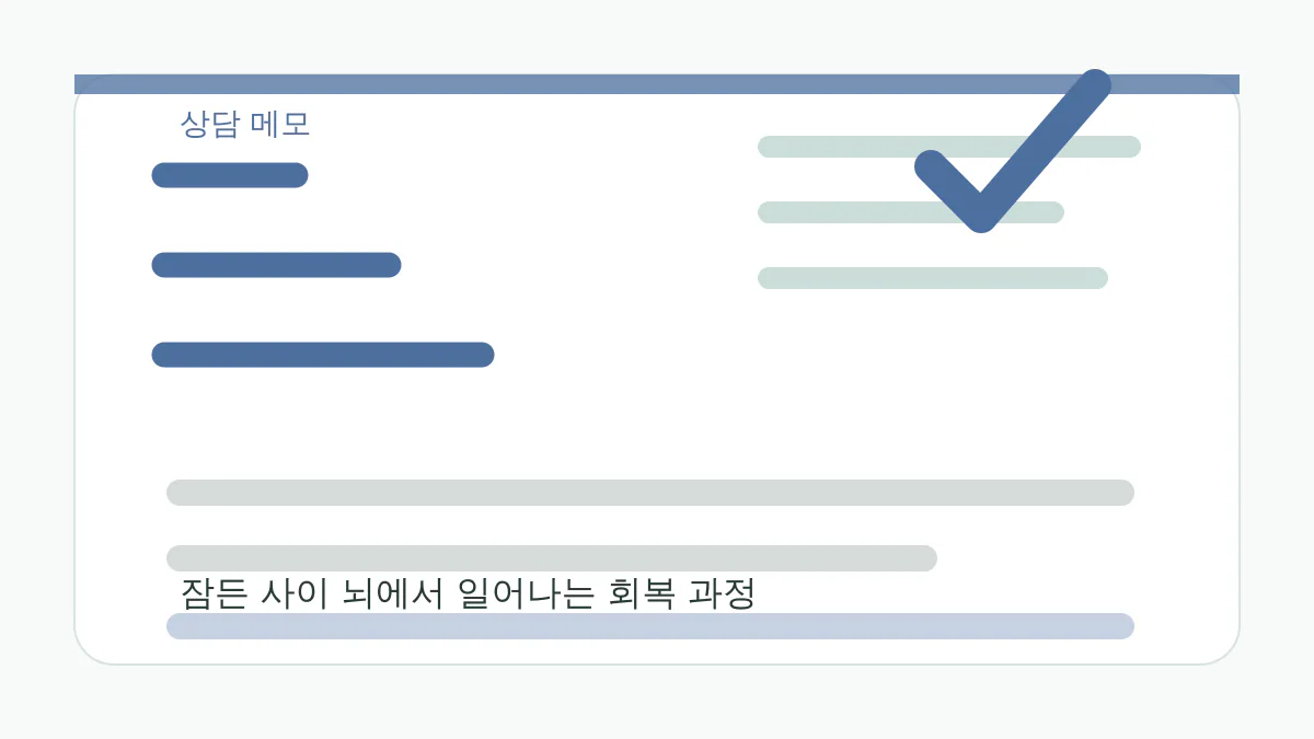 잠든 사이 뇌에서 일어나는 회복 과정 상담 메모 이미지