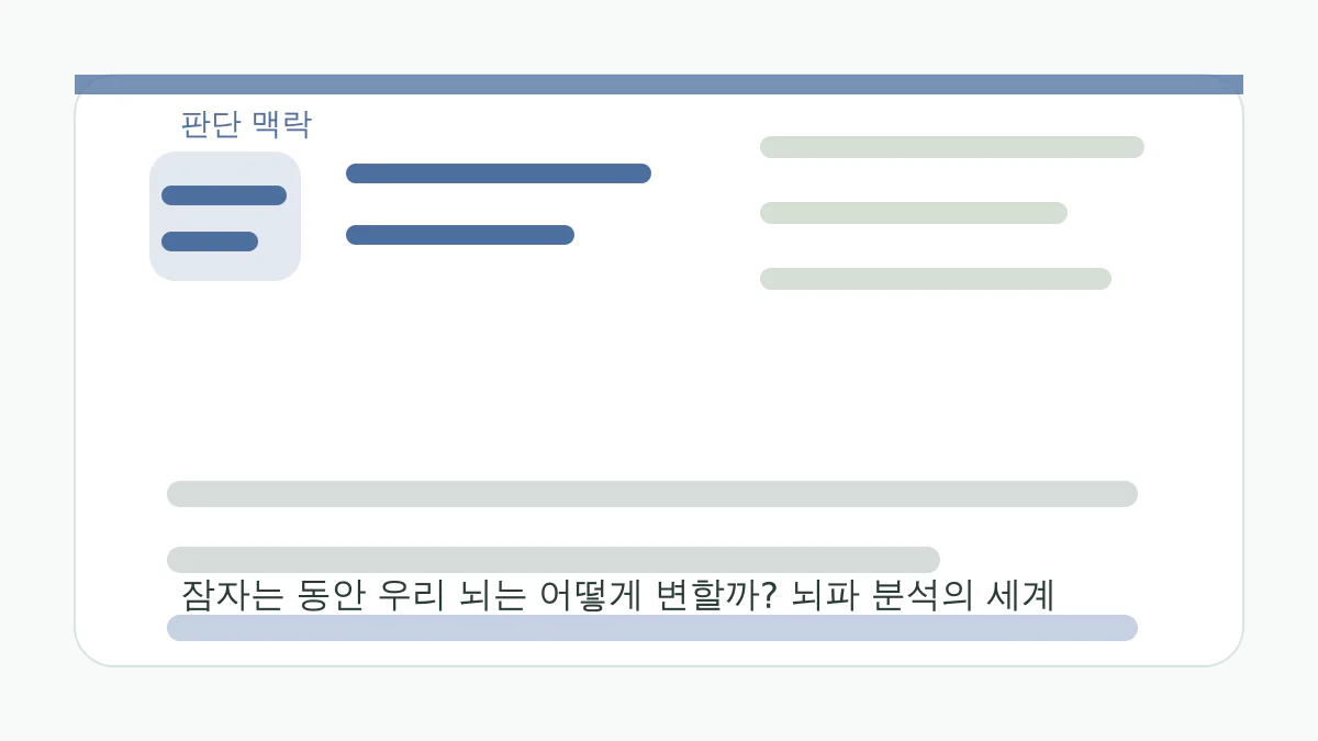 잠자는 동안 우리 뇌는 어떻게 변할까? 뇌파 분석의 세계 판단 맥락 이미지
