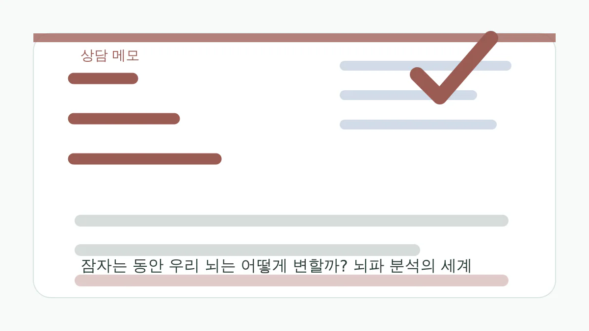 잠자는 동안 우리 뇌는 어떻게 변할까? 뇌파 분석의 세계 상담 메모 이미지