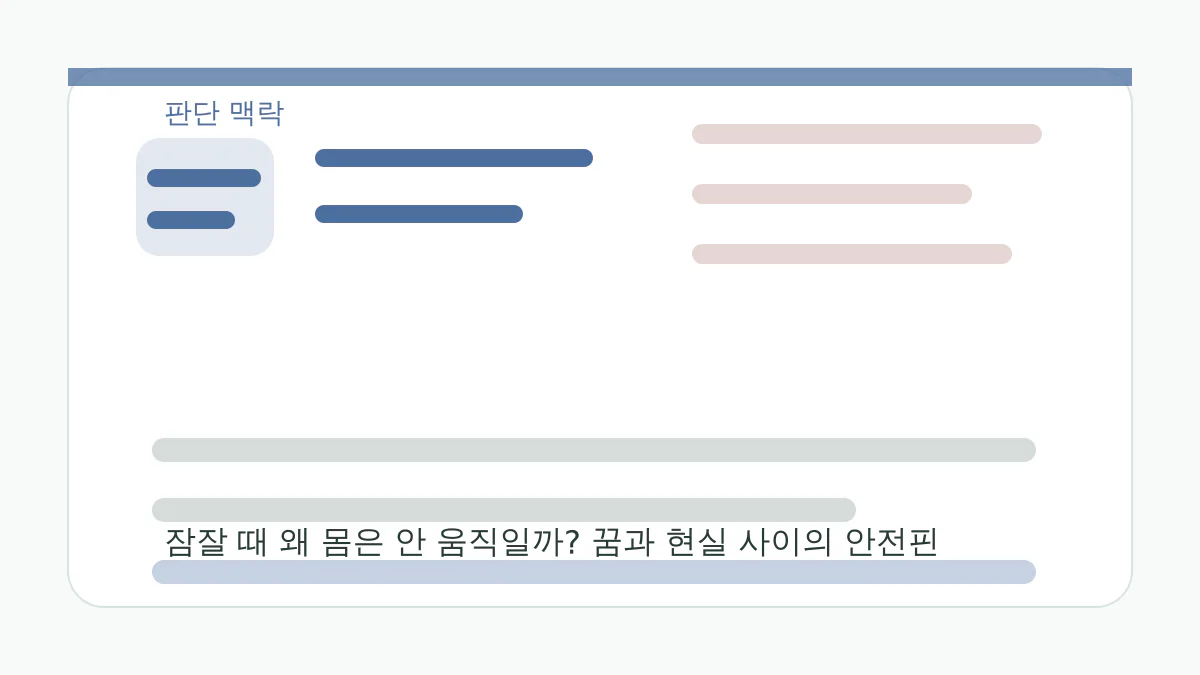 잠잘 때 왜 몸은 안 움직일까? 꿈과 현실 사이의 안전핀 판단 맥락 이미지