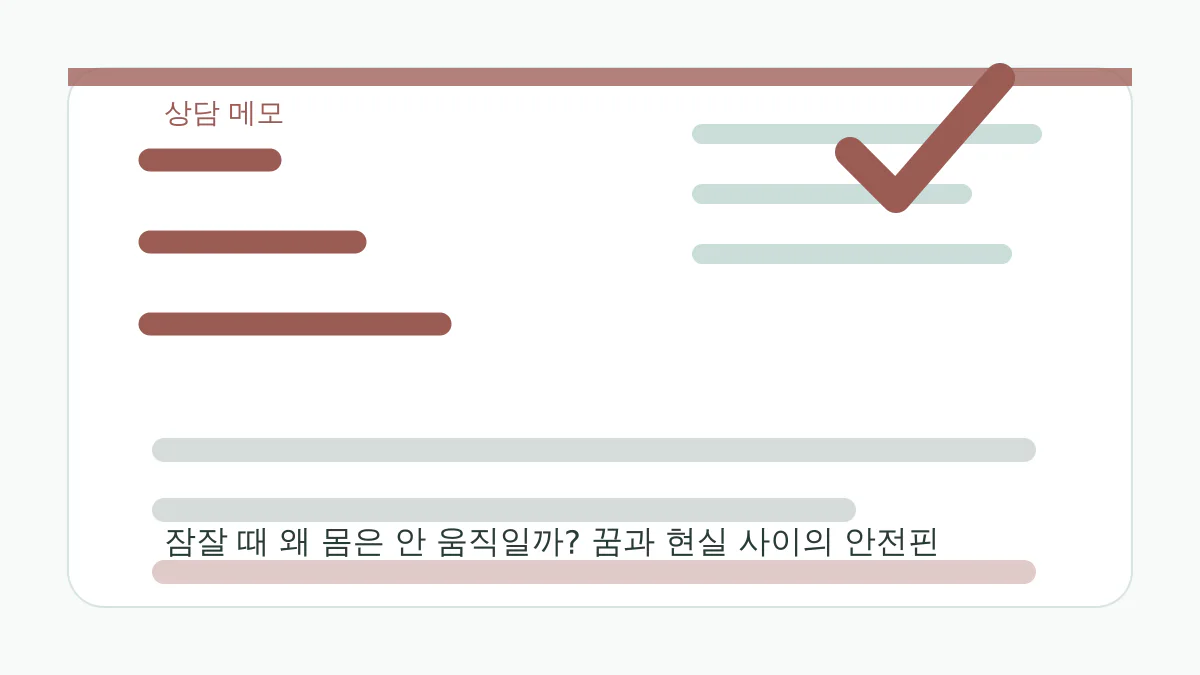 잠잘 때 왜 몸은 안 움직일까? 꿈과 현실 사이의 안전핀 상담 메모 이미지