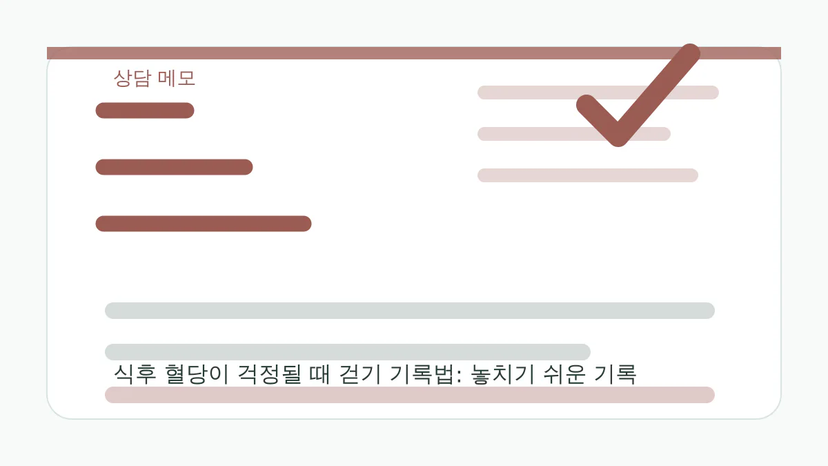 식후 혈당 걷기 체크리스트 식후 졸림과 실제 혈당검사 사이의 거리 상담 메모 이미지