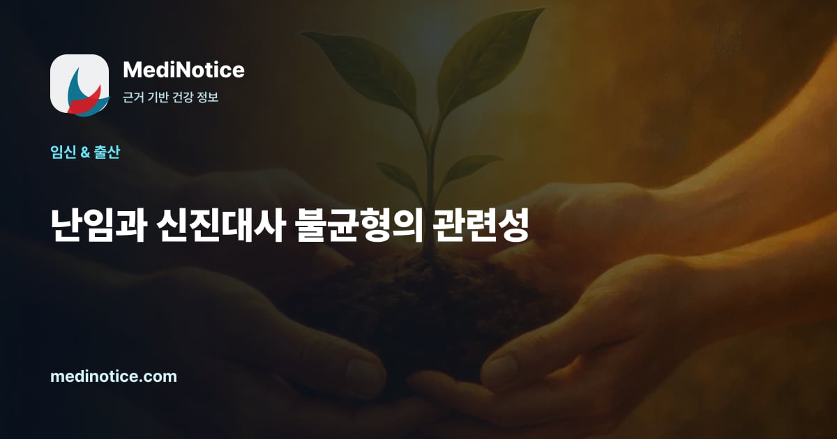 난임과 신진대사 불균형의 관련성 가이드 관련 검사, 증상, 생활관리 맥락을 정리한 건강 정보 이미지 난임과 신진대사 불균형의 관련성 가이드 관련 검사, 증상, 생활관리 맥락을 정리한 건강 정보 이미지