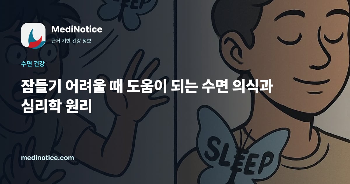 잠들기 어려울 때 도움이 되는 수면 의식과 심리학 원리 관련 검사, 증상, 생활관리 맥락을 정리한 건강 정보 이미지 잠들기 어려울 때 도움이 되는 수면 의식과 심리학 원리 관련 검사, 증상, 생활관리 맥락을 정리한 건강 정보 이미지